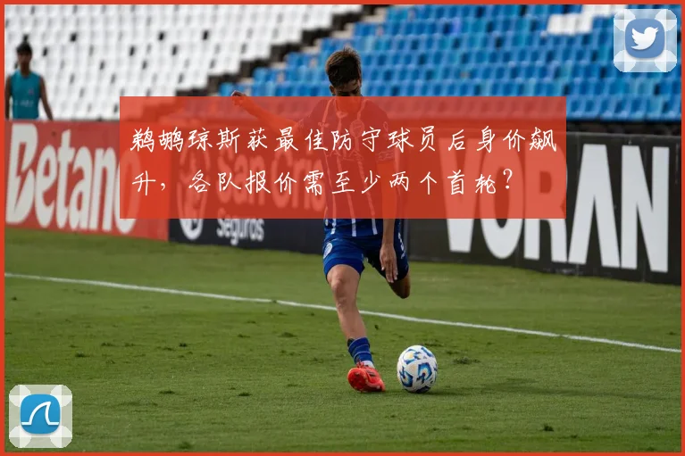 鹈鹕琼斯获最佳防守球员后身价飙升，各队报价需至少两个首轮？