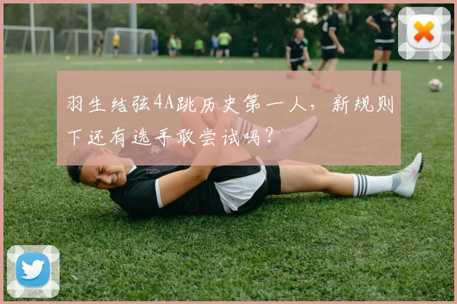 羽生结弦4A跳历史第一人，新规则下还有选手敢尝试吗？